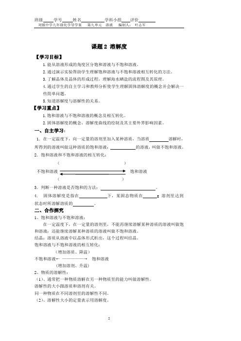 九年级化学第九单元课题2《溶解度》导学案