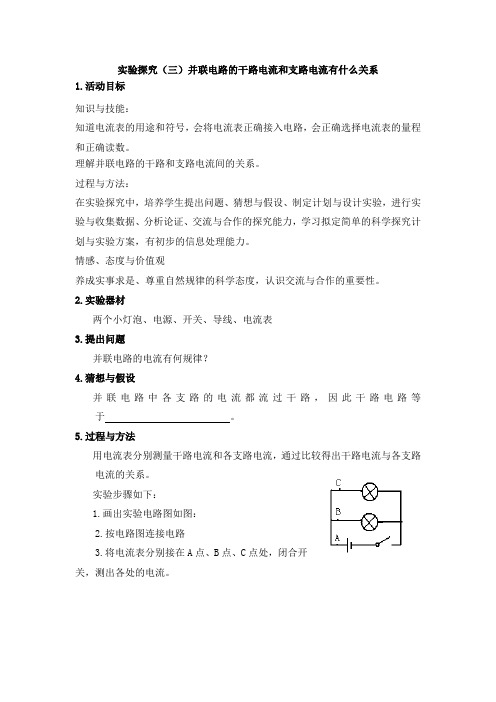 《实验报告册》沪科版物理——实验探究(三)并联电路的干路电流和支路电流有什么关系