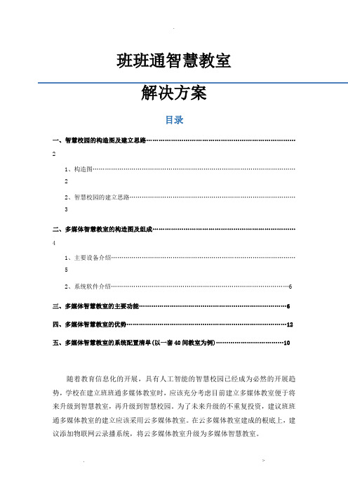 班班通智慧教室解决方案