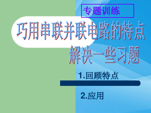 巧用串联并联电路的特点ppt 人教版优质课件优质课件