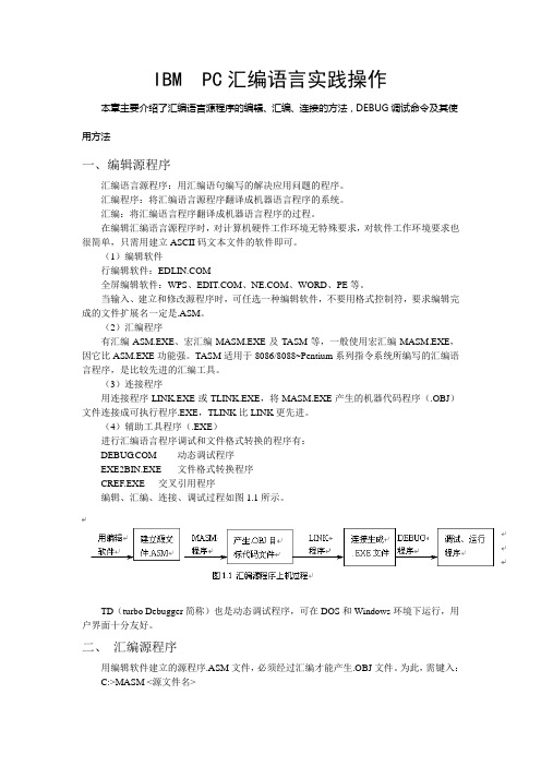 IBM  PC汇编语言实践操作