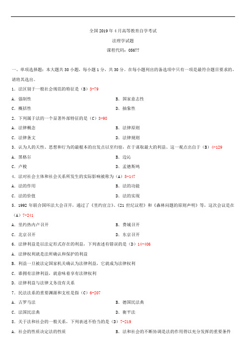 全国2019年4月自学考试05677法理学试题答案