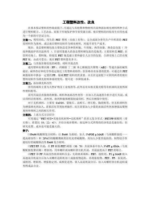 工程塑料改性、改良