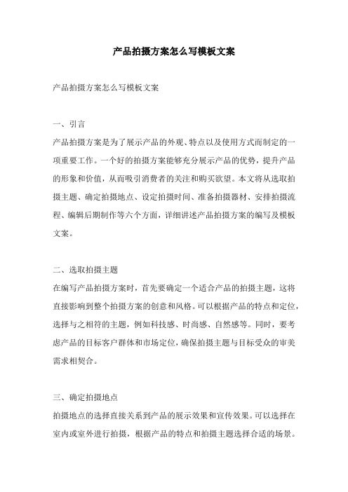 产品拍摄方案怎么写模板文案