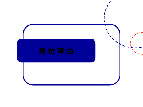 教科版六年级上册科学课件：2.1抵抗弯曲(共11张PPT)