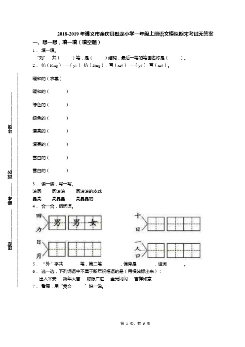 2018-2019年遵义市余庆县魁龙小学一年级上册语文模拟期末考试无答案