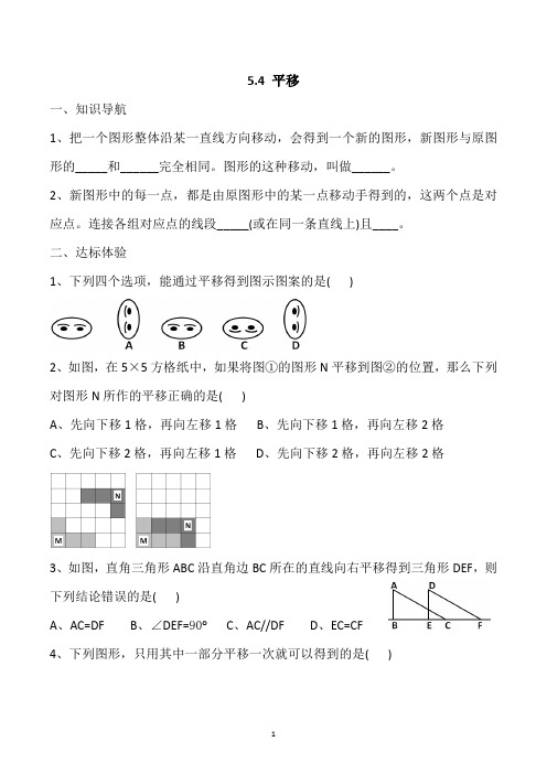 七年数学下册同步练习“5.4平移”详解