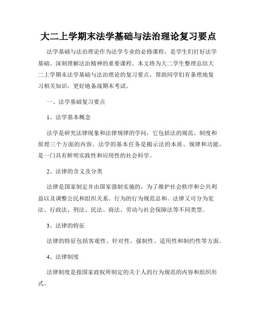 大二上学期末法学基础与法治理论复习要点