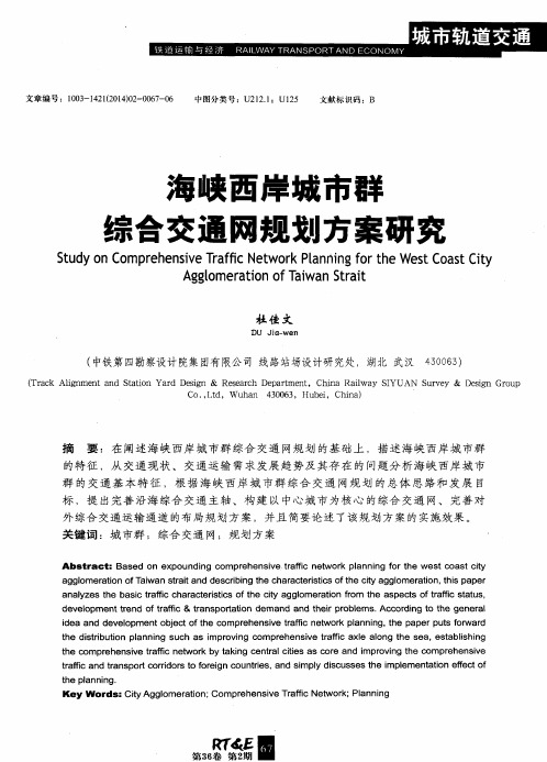 海峡西岸城市群综合交通网规划方案研究