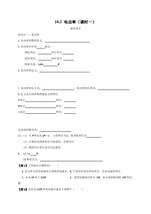 18.2电功率（第一课时）学案-2021届九年级物理人教版全一册