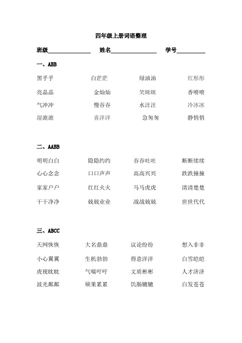 四年级语文 上册词语分类整理(常考词语整理))