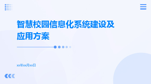 智慧校园信息化系统建设及应用方案