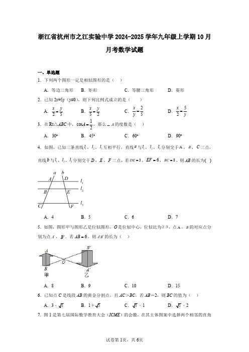 浙江省杭州市之江实验中学2024-2025学年九年级上学期10月月考数学试题