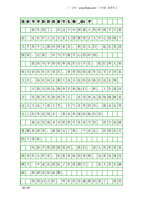 六年级叙事作文：送给爷爷奶奶的新年礼物_450字