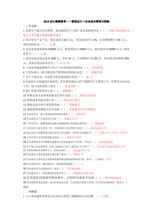 2015会计继续教育——管理会计--企业成本管理与控制