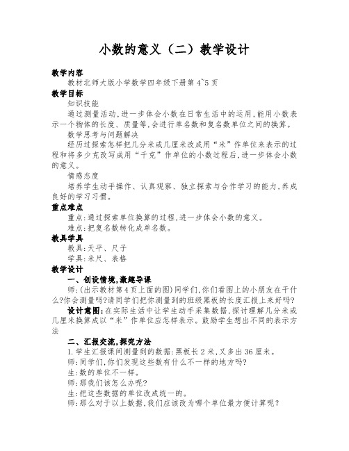 北师大版四年级数学下册《小数的意义(二)》优质课教学设计