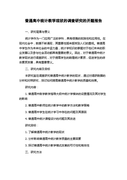 普通高中统计教学现状的调查研究的开题报告