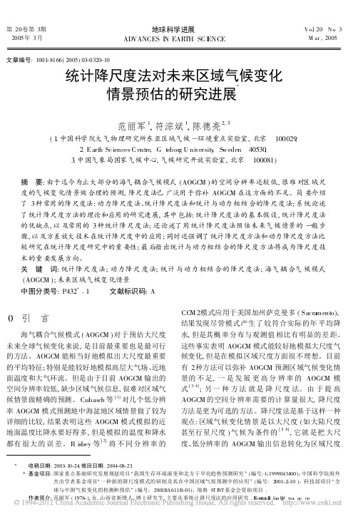 统计降尺度法对未来区域气候变化情景预估的研究进展_范丽军