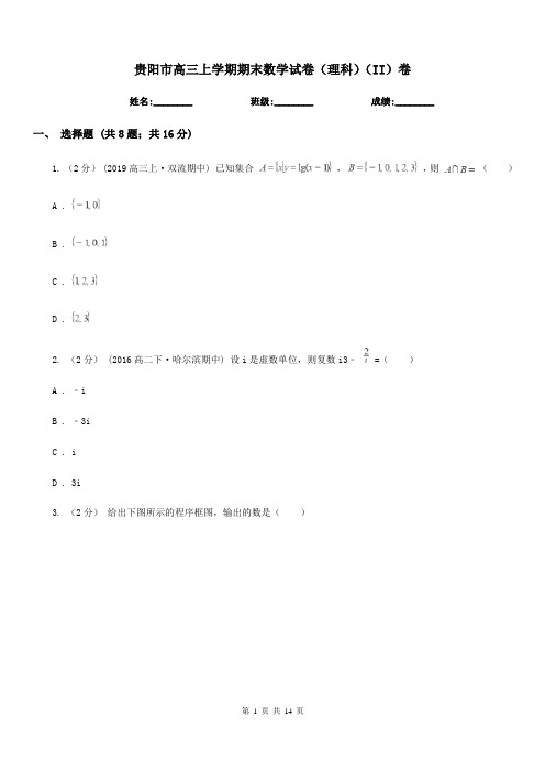 贵阳市高三上学期期末数学试卷(理科)(II)卷(模拟)