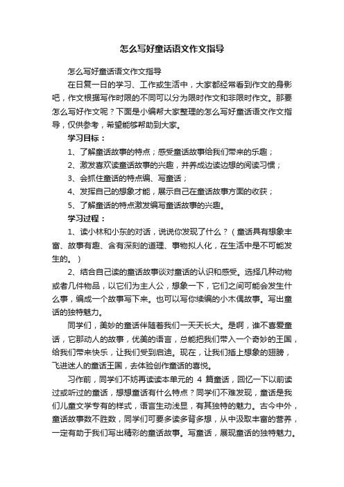 怎么写好童话语文作文指导