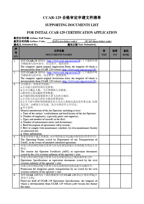 CCAR-129合格审定申请文件清单