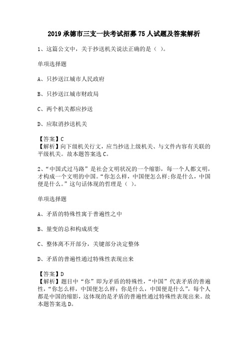 2019承德市三支一扶考试招募75人试题及答案解析