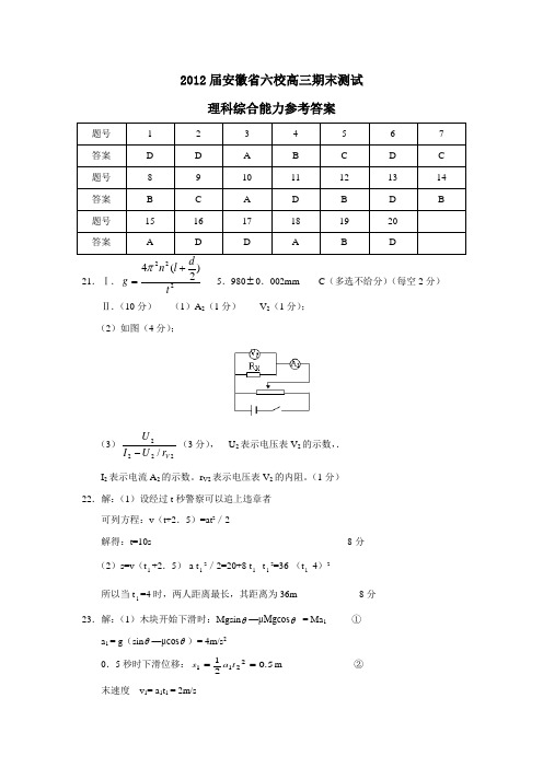 安徽省六校高三期末测试理科综合能力参考答案