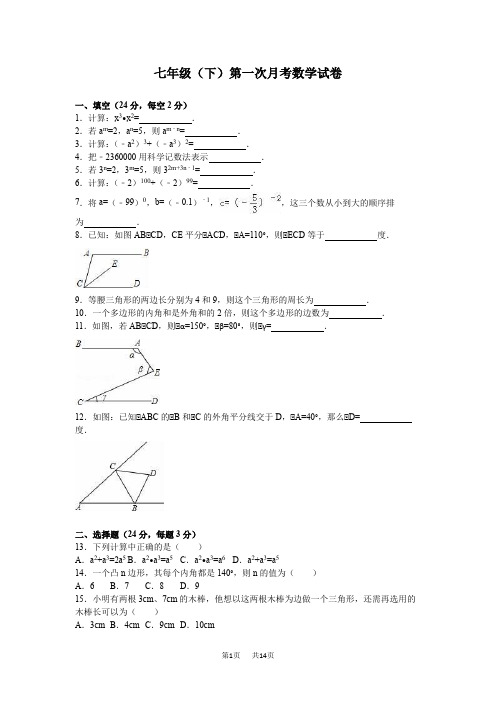 苏科版数学七年级下学期第一次月考试卷含答案解析