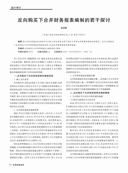 反向购买下合并财务报表编制的若干探讨