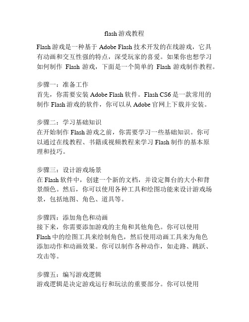 flash游戏教程