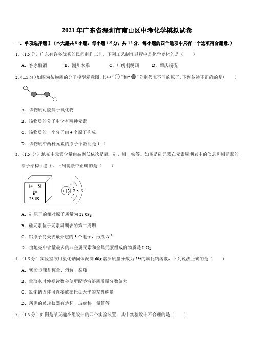 2021年广东省深圳市南山区中考化学模拟试卷(Word+答案)