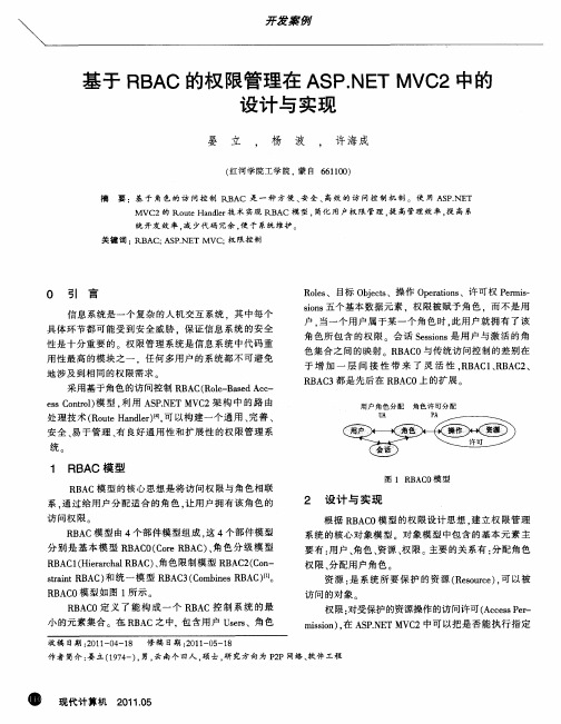 基于RBAC的权限管理在ASP.NET MVC2中的设计与实现