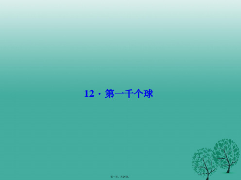 原(季版)七年级语文下册第三单元12第一千个球课件语文版