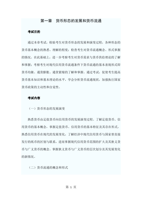 《金融专业知识与实务》word精品文档25页