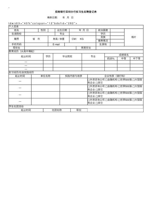 招商银行深圳分行实习生校园招聘应聘登记表