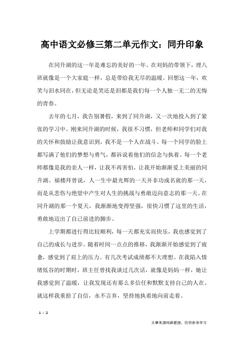 高中语文必修三第二单元作文：同升印象_单元作文