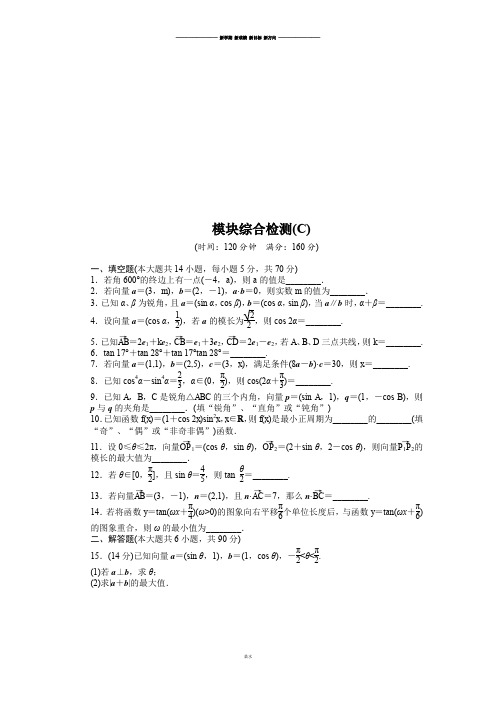 苏教版高中数学必修4模块综合检测(c).docx