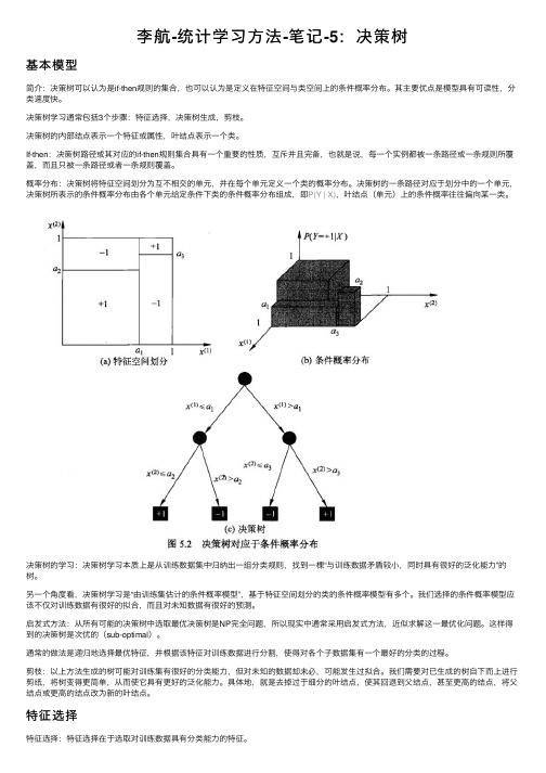 李航-统计学习方法-笔记-5：决策树