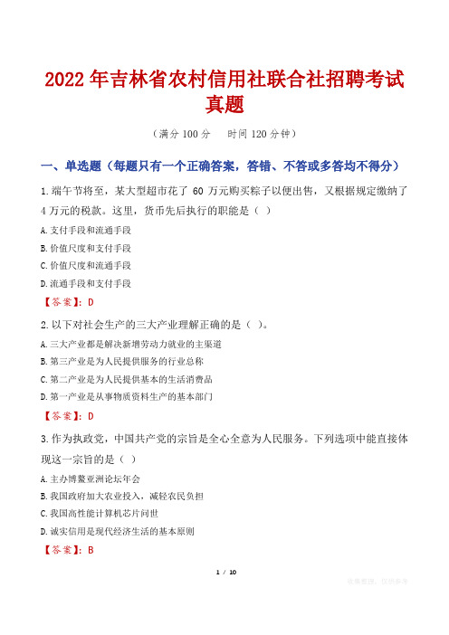 2022年吉林省农村信用社联合社招聘考试真题