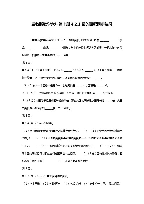 冀教版数学六年级上册4.2.1圆的面积同步练习