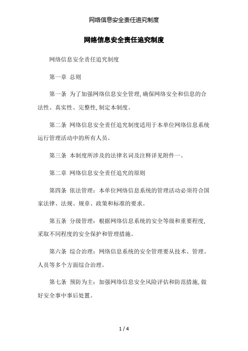 网络信息安全责任追究制度