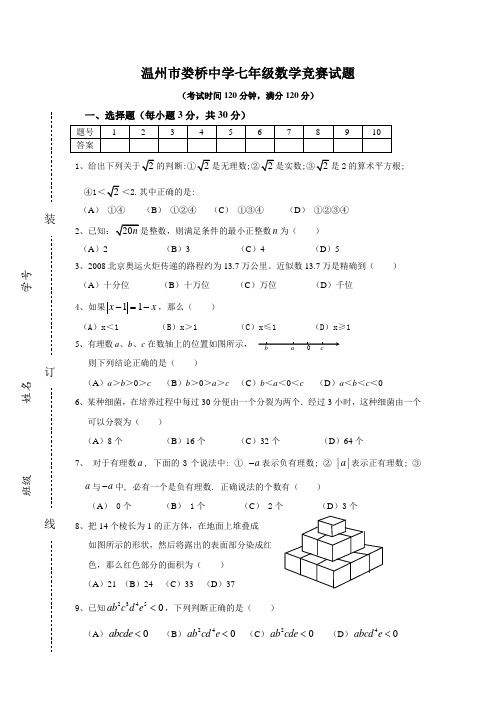 温州市娄桥中学七年级数学竞赛试题