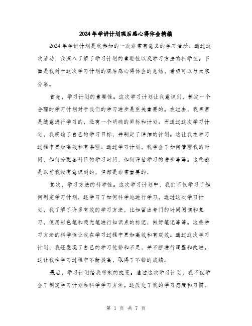 2024年学讲计划观后感心得体会精编(三篇)