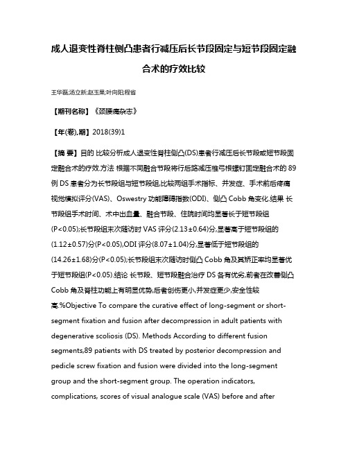 成人退变性脊柱侧凸患者行减压后长节段固定与短节段固定融合术的疗效比较