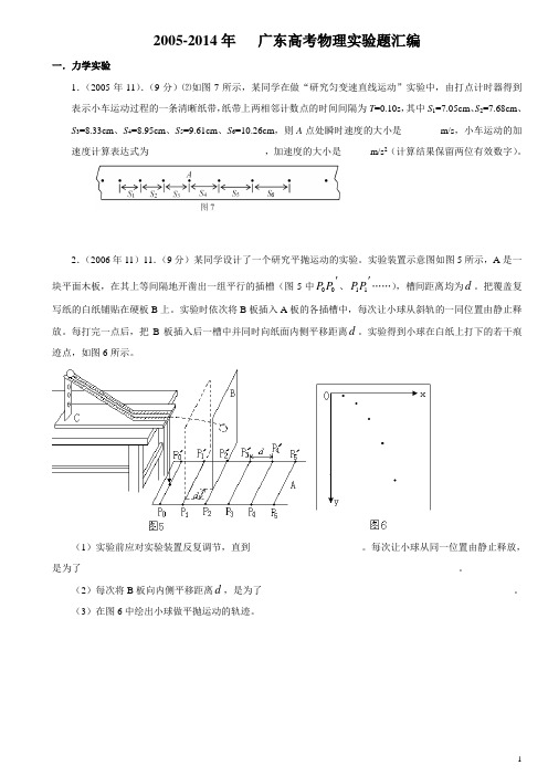 2005-2014广东高考物理实验题汇编(XS) 