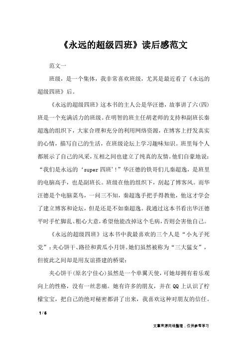 《永远的超级四班》读后感范文_应用文