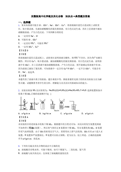 完整版高中化学硫及其化合物  知识点-+典型题及答案