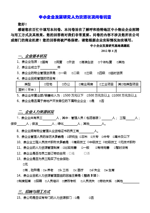 中小企业发展研究人力资源状况问卷调查