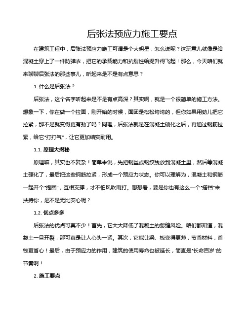 后张法预应力施工要点