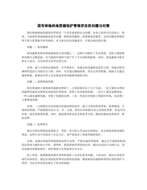 国有林场林地资源保护管理存在的问题与对策